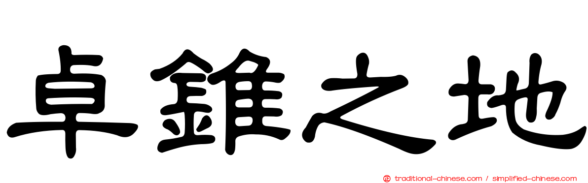 卓錐之地