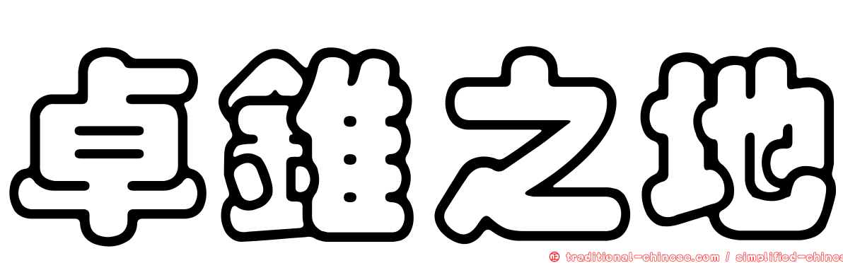 卓錐之地
