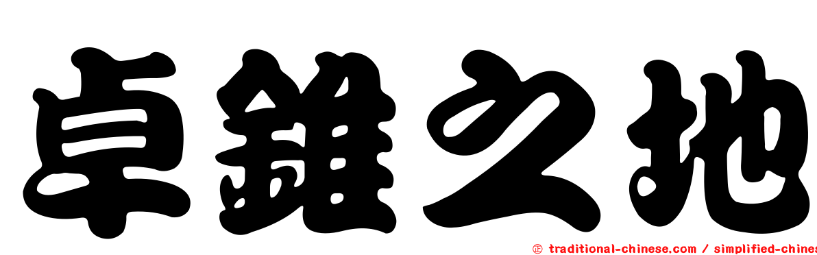 卓錐之地