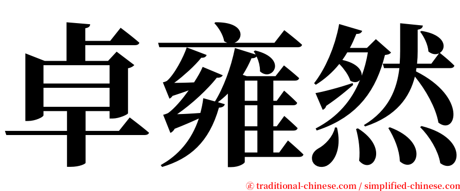 卓雍然 serif font