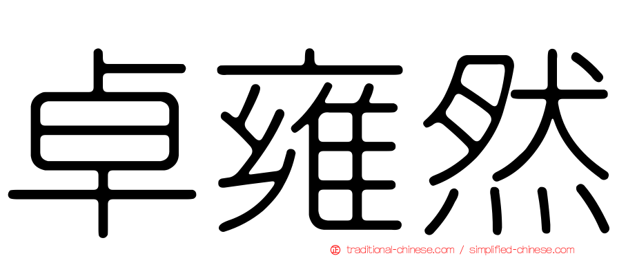 卓雍然
