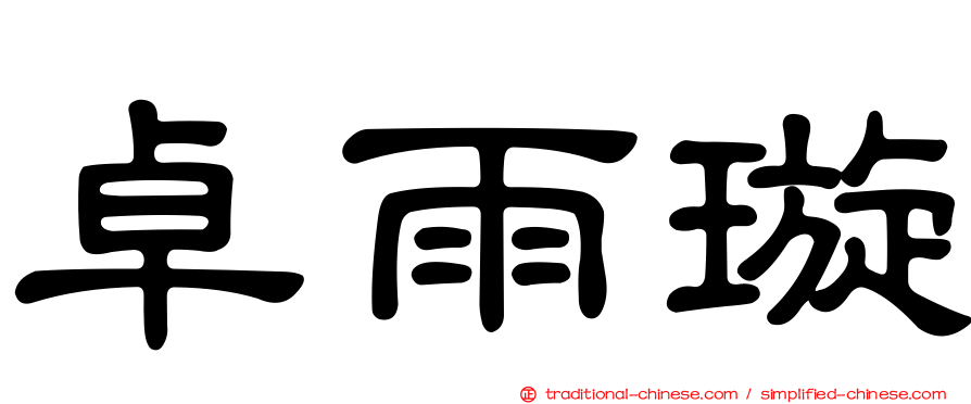 卓雨璇