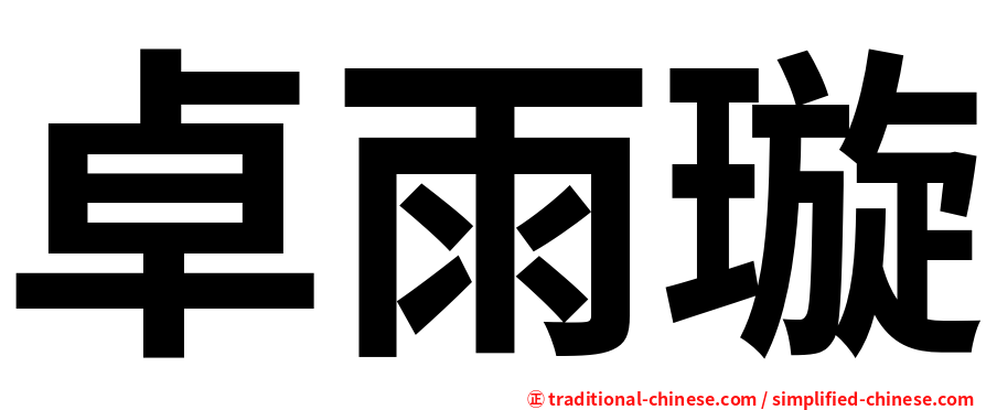 卓雨璇