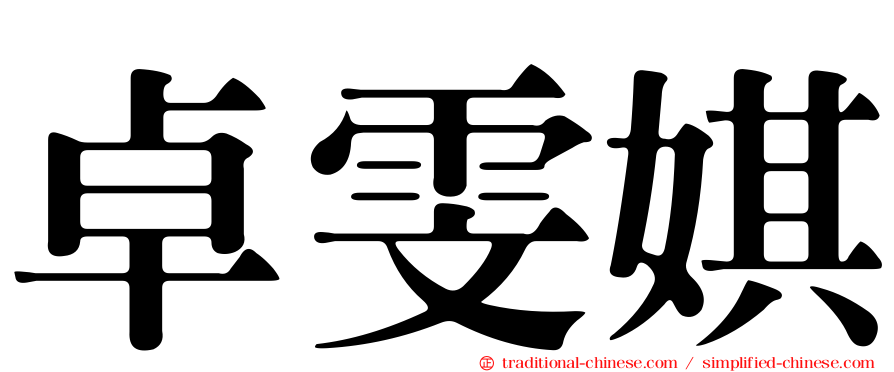卓雯娸