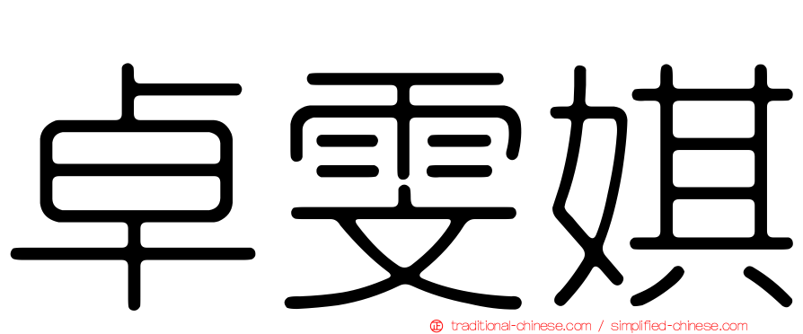 卓雯娸