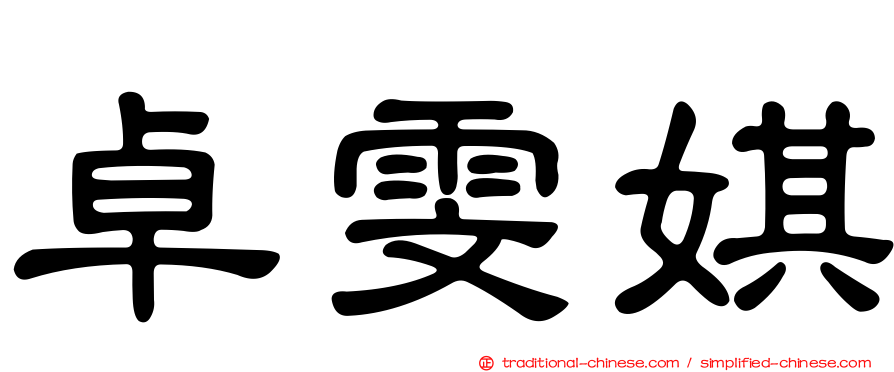 卓雯娸