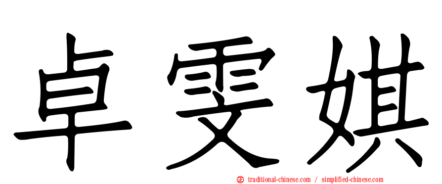卓雯娸
