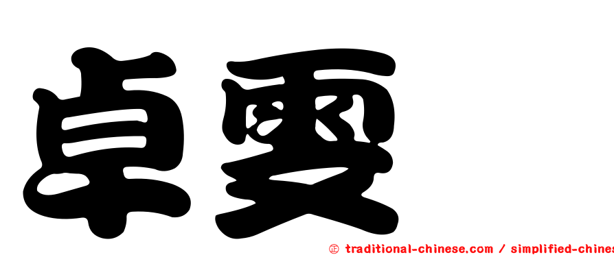 卓雯娸