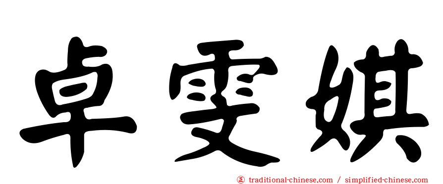 卓雯娸