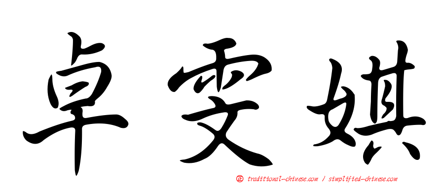 卓雯娸