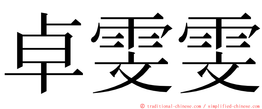卓雯雯 ming font