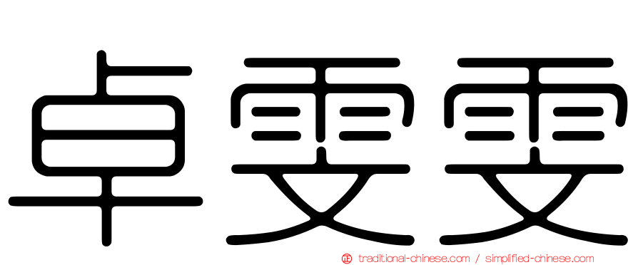 卓雯雯