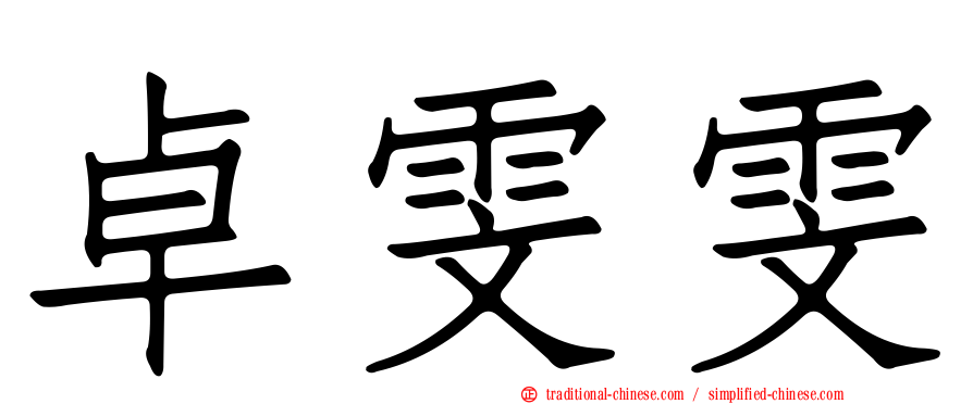 卓雯雯