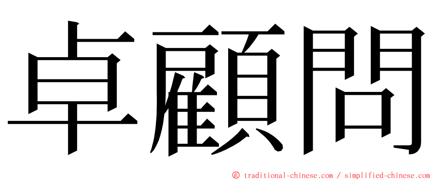 卓顧問 ming font
