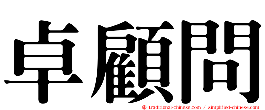 卓顧問