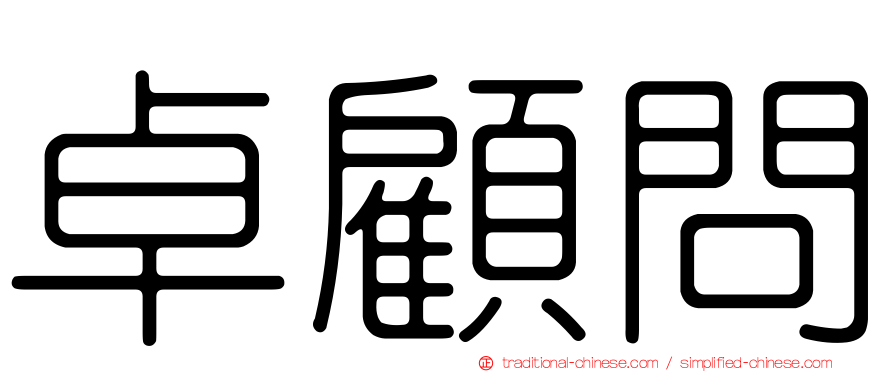 卓顧問