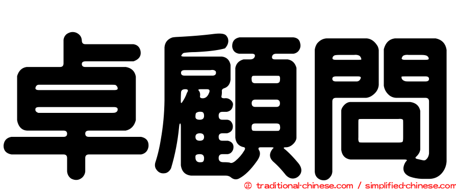 卓顧問