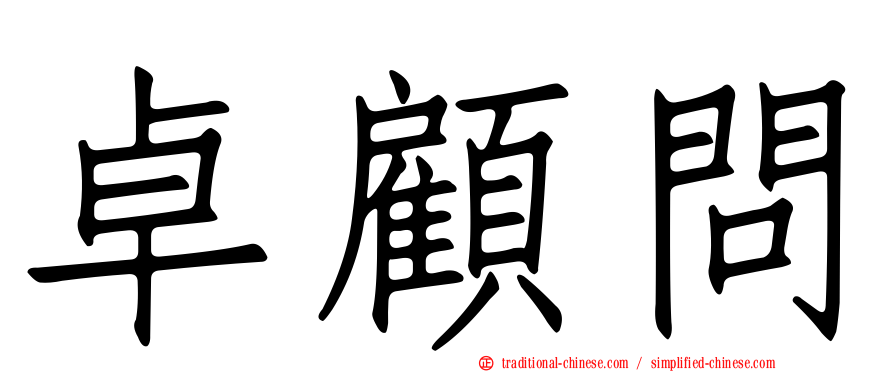 卓顧問