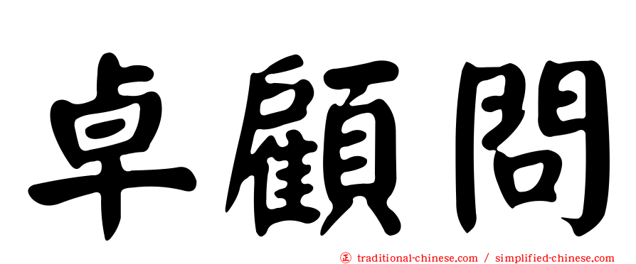 卓顧問