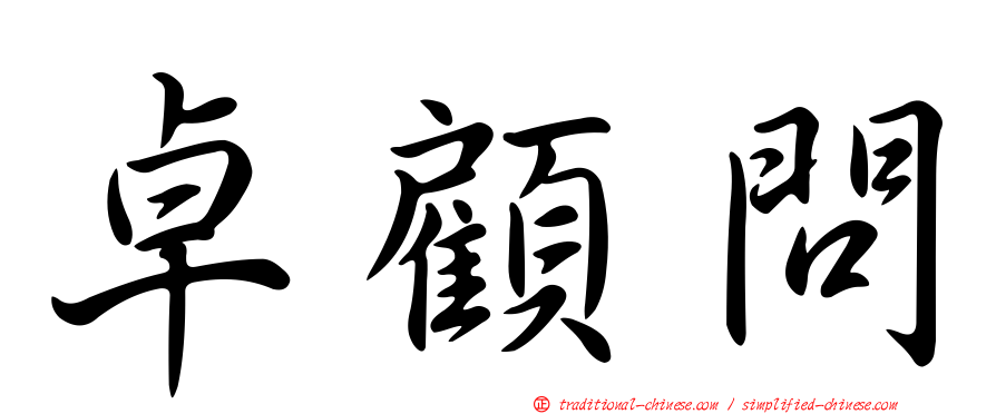 卓顧問