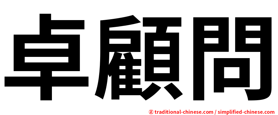卓顧問