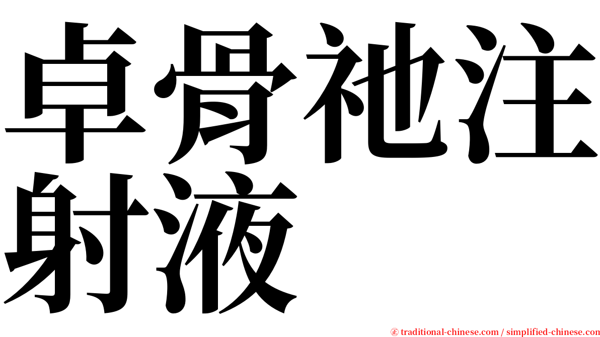 卓骨祂注射液 serif font