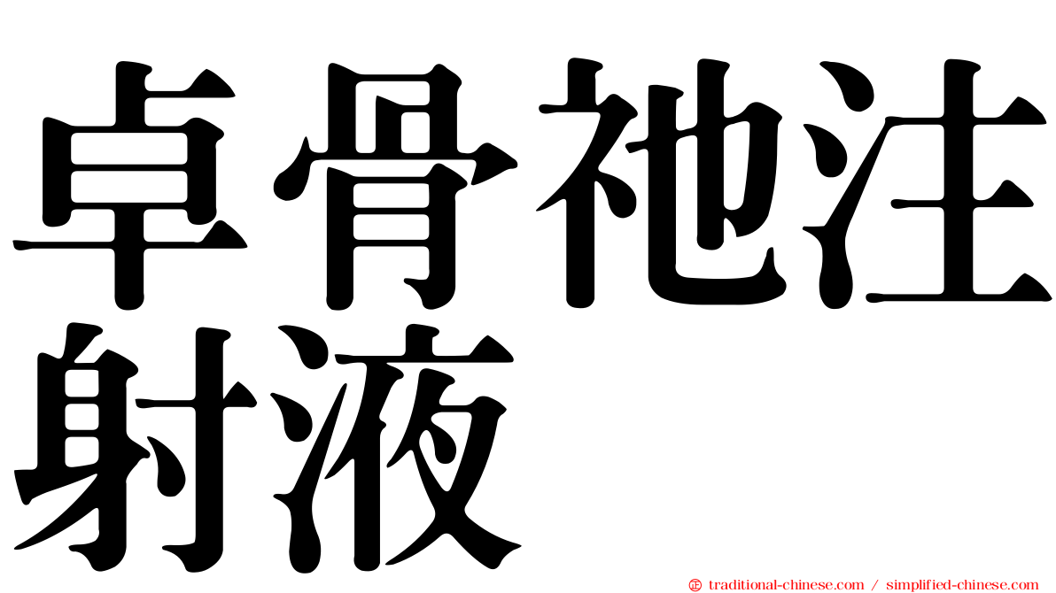 卓骨祂注射液