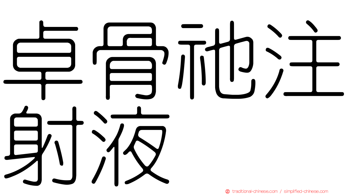 卓骨祂注射液