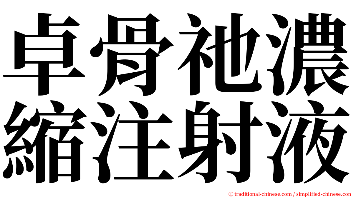 卓骨祂濃縮注射液 serif font