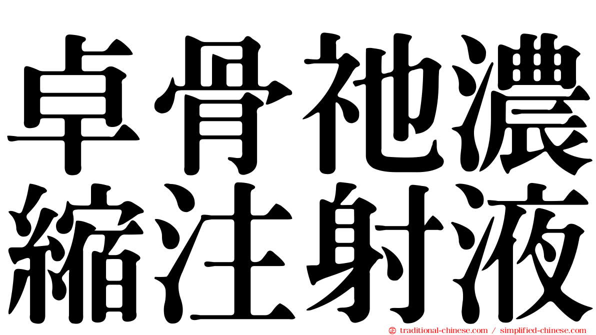 卓骨祂濃縮注射液