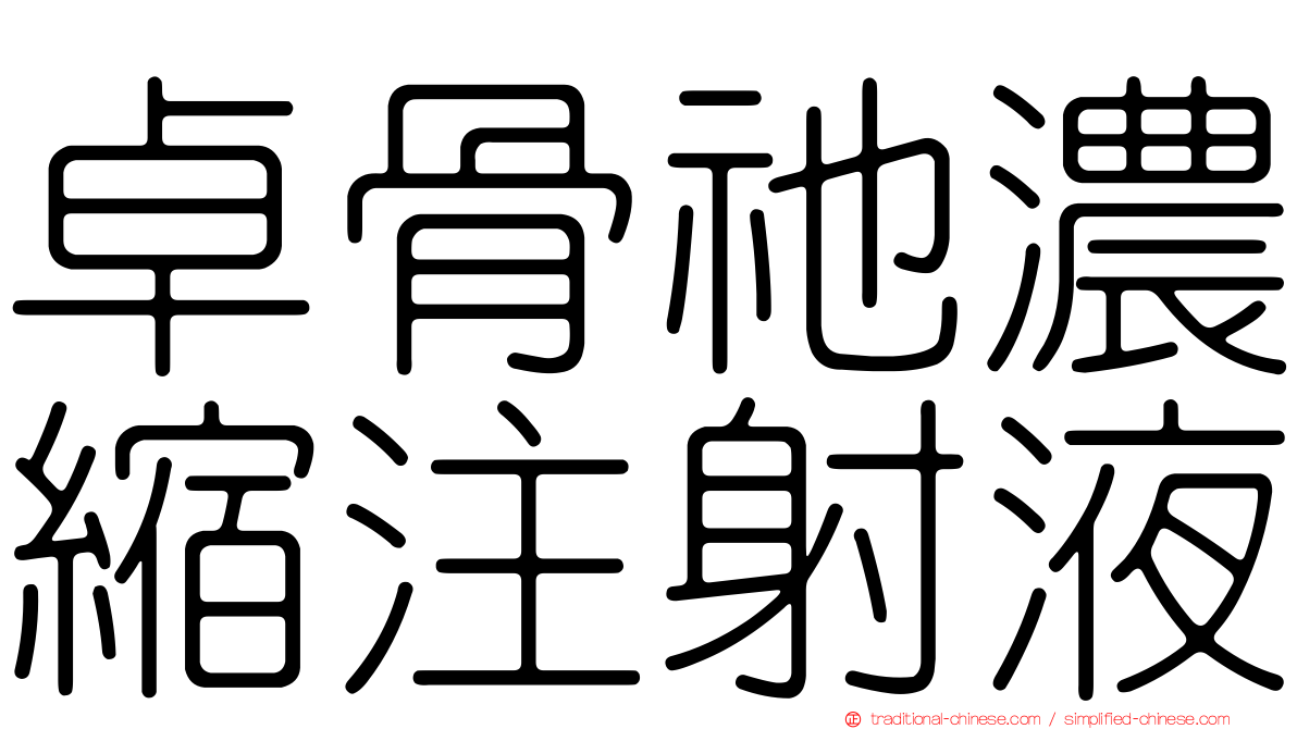卓骨祂濃縮注射液