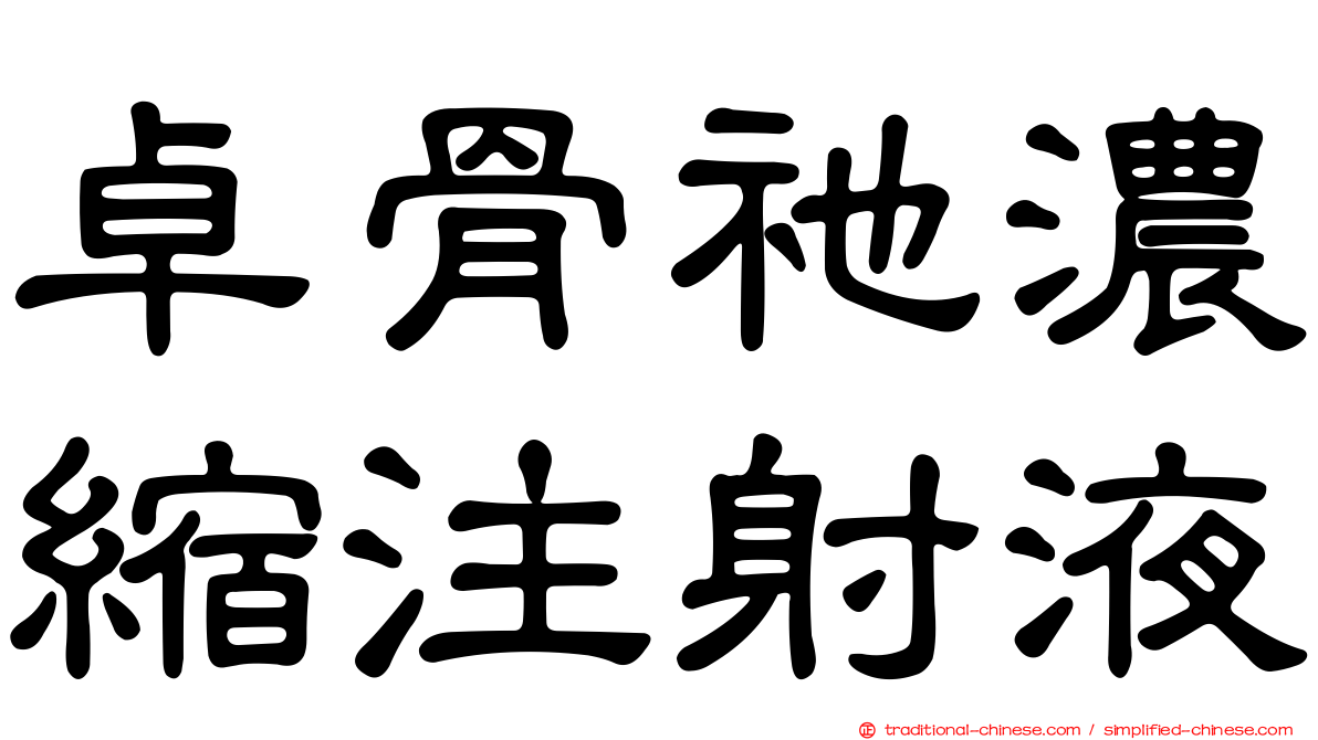 卓骨祂濃縮注射液
