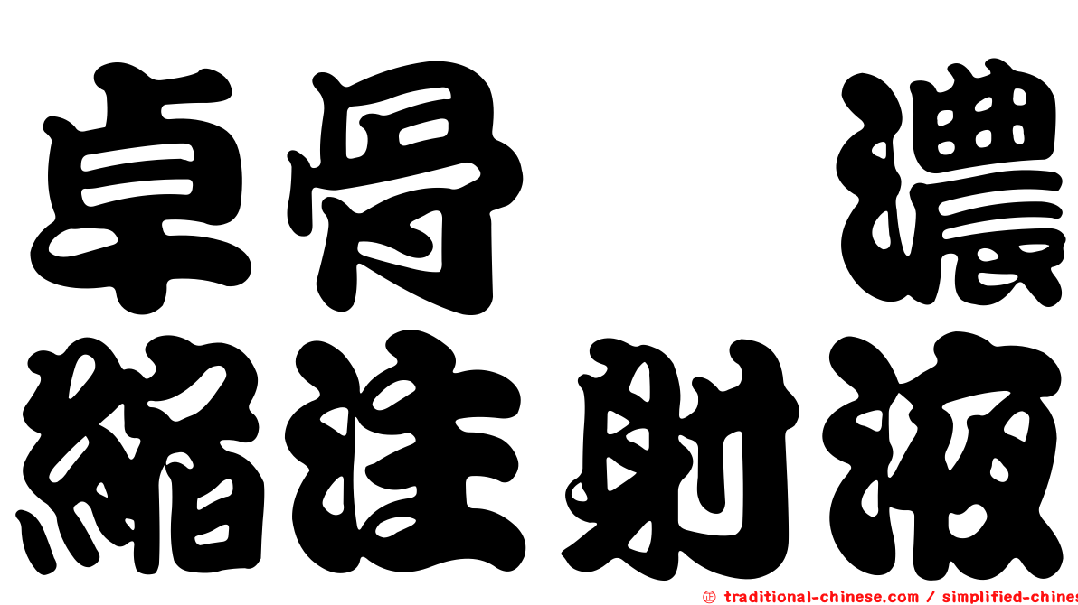 卓骨祂濃縮注射液