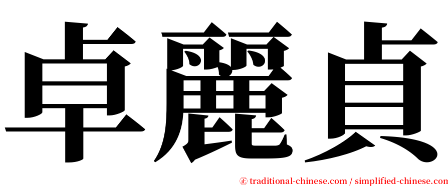 卓麗貞 serif font