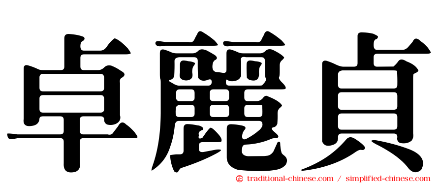 卓麗貞
