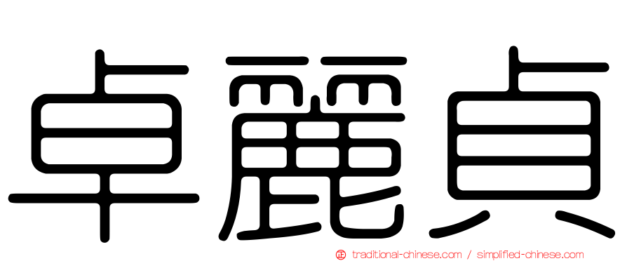 卓麗貞