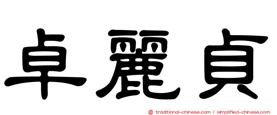 卓麗貞