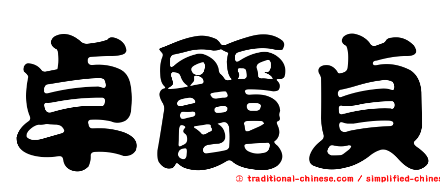 卓麗貞