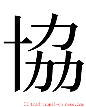 協 ming font