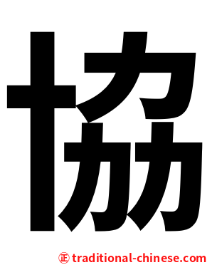 協