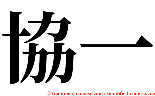 協一 serif font
