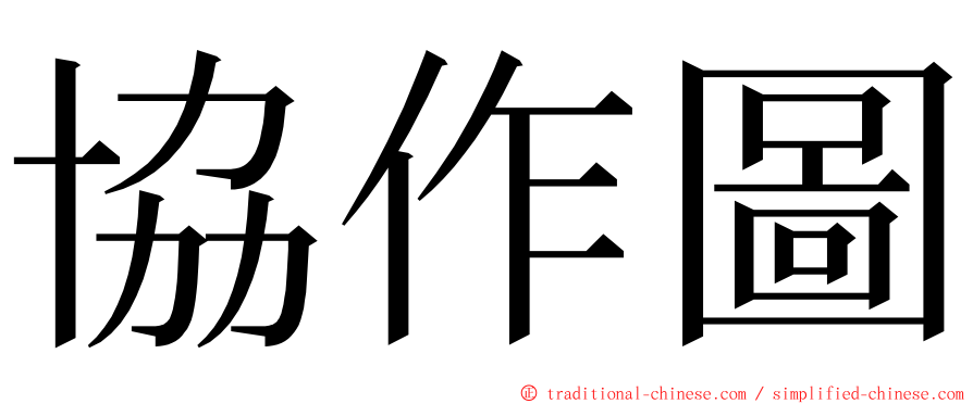 協作圖 ming font