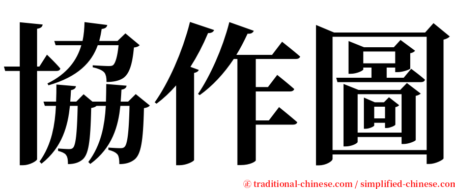 協作圖 serif font