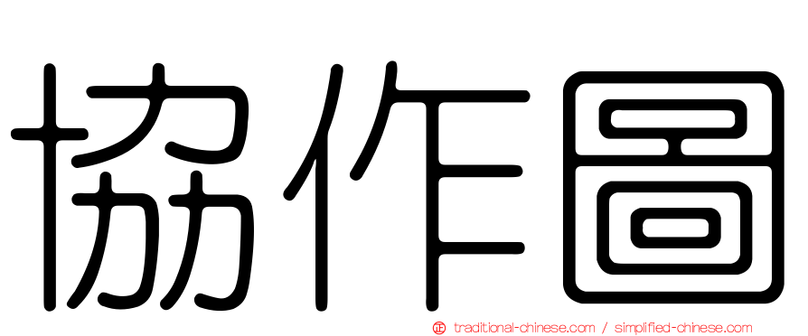 協作圖