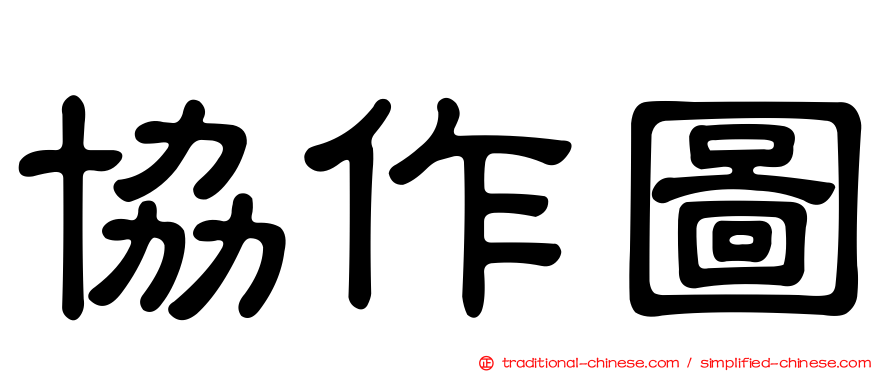 協作圖