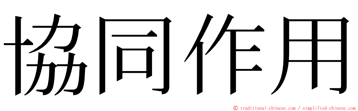 協同作用 ming font