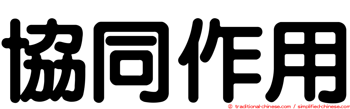 協同作用