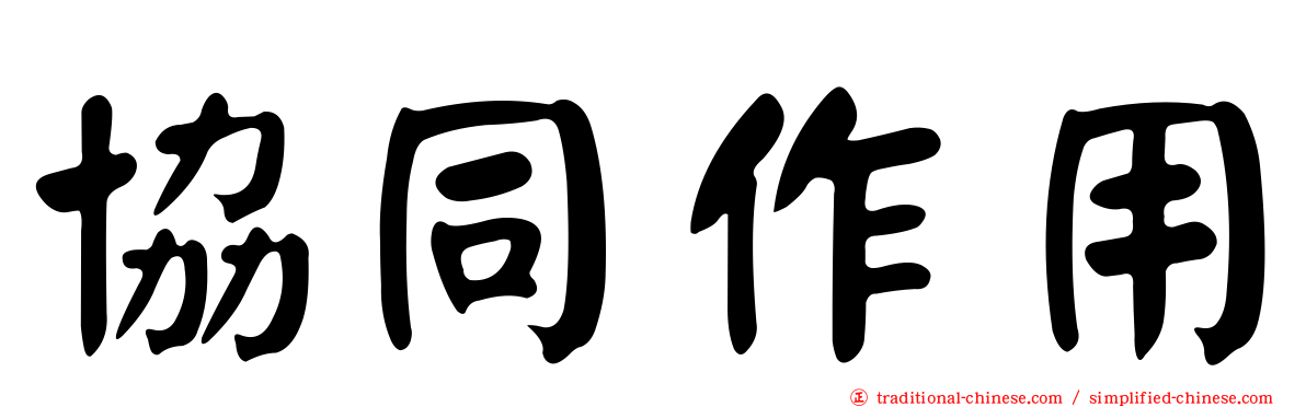 協同作用