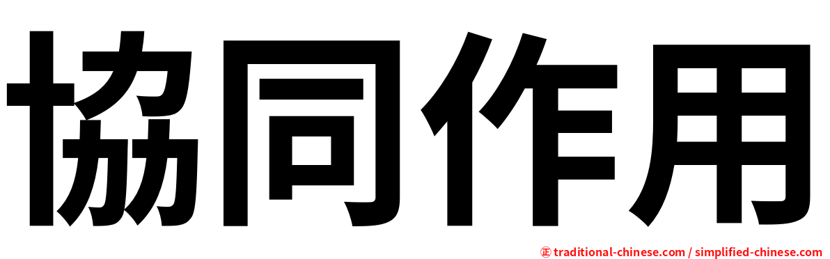 協同作用