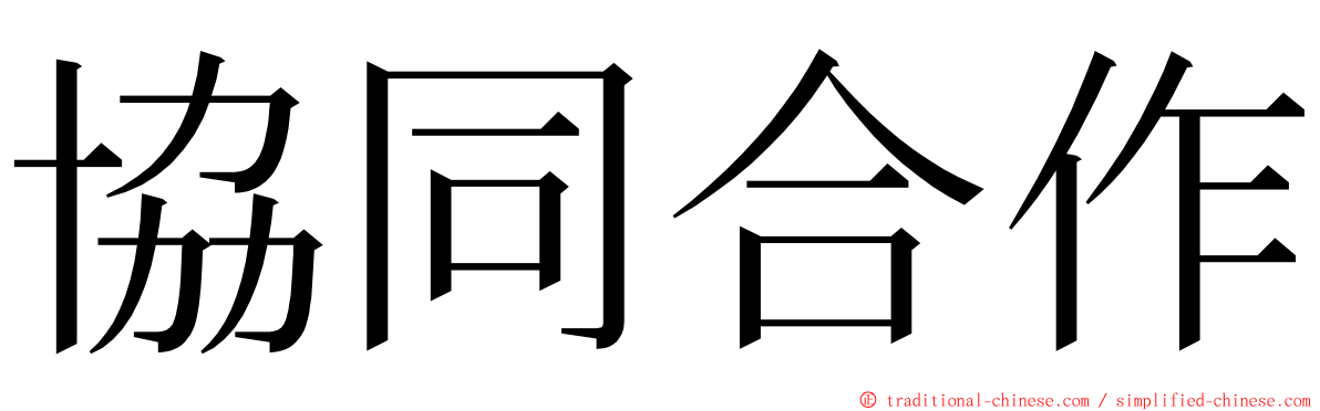 協同合作 ming font